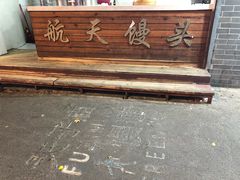 门面-航天馒头(瞻园路店)