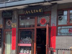 -老北京兔儿爷(琉璃厂东街店)