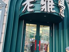 -老鼎丰(靖宇街总店)