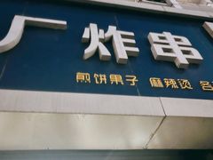 门面-五厂炸串(四流南路店)