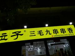 -屋头串串(罗马花园店)