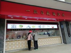 门面-三镇民生甜食馆(胜利街总店)