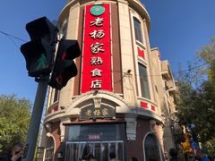 -老杨家熟食店