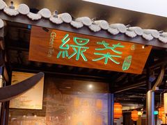 门面-绿茶餐厅(同成街华联店)