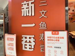 -新一番三文鱼寿司(大东海店)