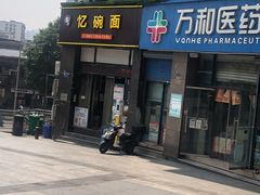 -忆碗面(华新街店)