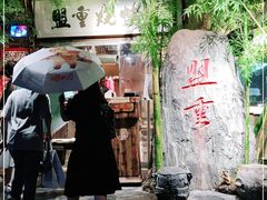 门面-盟重烧烤(高正街店)