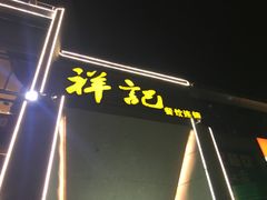 -祥记·苏帮菜·松鼠桂鱼(湖畔天城店)