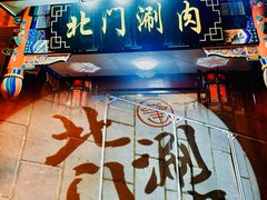 -北门涮肉·铜锅涮肉(南锣鼓巷店)