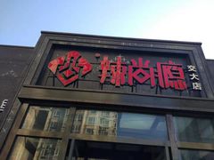 门面-辣尚瘾·烤鱼·新川菜(交大直营店)