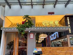 -旺爷砂锅·茶作(国贸城店)