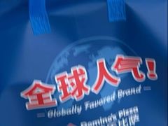 -达美乐比萨(慧忠路店)