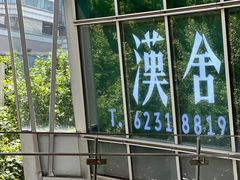 -漢舍中国菜馆(889广场店)