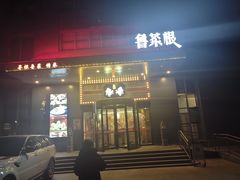 -鲁菜根·泰安菜(万达店)