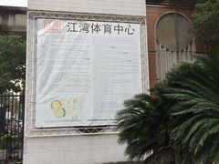 -江湾体育中心游泳馆