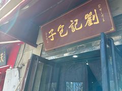 -刘记包子铺(气象台路店)