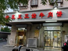 -王三姑牛肉饼
