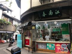 门面-江南春(中山中路店)