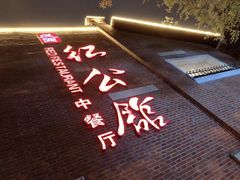 -民国红公馆·秦淮八艳(夫子庙店)