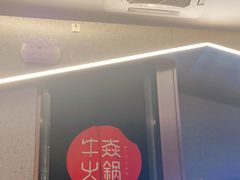 -牛焱·贵州黄牛肉火锅(城西银泰店)