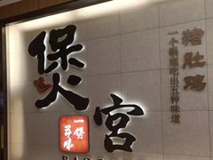 -煲宫(华润万象城店)