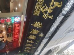 -马志善稀糊爛生熟肉店