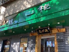 -年记·兴顺斋 牛街清真熟食小吃店