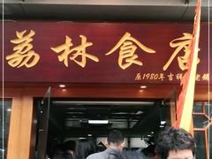 门面-荔林食店(西华路店)