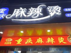 -重庆麻辣烫(国权路店)