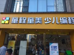 -童程童美少儿编程乐高机器人(红谷滩校区)