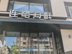 -连鹭海鲜·大连菜(星海店)