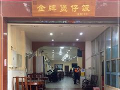 -红星光发煲仔饭(大石街店)