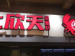 门面-七欣天(浦东羽山乐坊店)