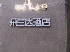-朵兰达V酒店(长沙砂子塘地铁站店)