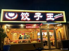 门面-饺子王(金厦里店)