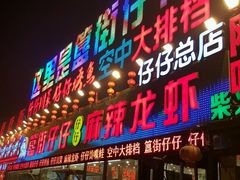 -簋街仔仔小龙虾(总店)