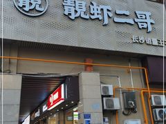 门面-靓虾二哥长沙地标小龙虾(五一广场店)