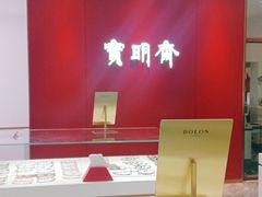 -宝明斋眼镜(大观园店)