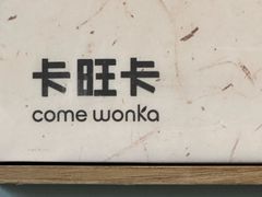 -卡旺卡(马鞍山和县安德利店)