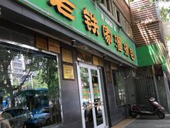 门面-清真老铁家灌汤包