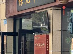 -保儿牛肉面(万象城店)