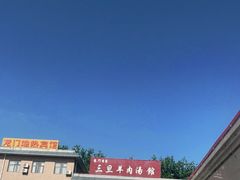 -龙门李家三旦羊肉汤馆