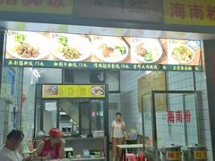 门面-富辉粉店·海南咖喱饭