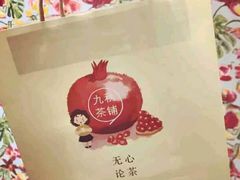 -九秋茶铺(三里屯店)