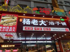 -杨老大焙子月饼干货(宽巷子民族美食街店)