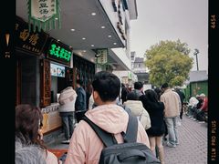 -哑巴生煎(临顿路店)