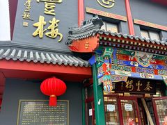-泰丰楼(前门西大街店)