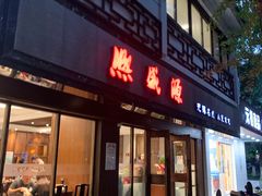门面-熙盛源(凤凰街店)