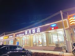 门面-双月饭店·20年老字号(新村店)