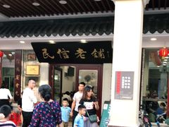 门面-民信老铺(华盖路店)